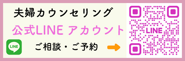 カウンセリング 夫婦関係 公式LINE
