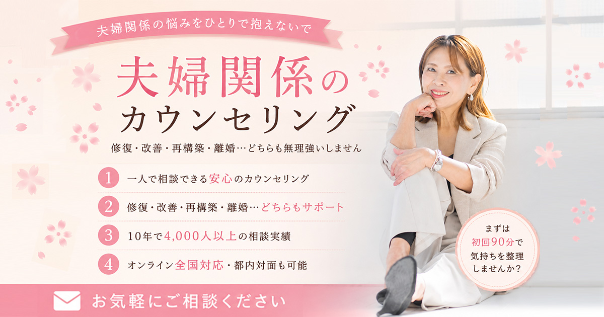 夫婦関係のカウンセリング|修復・改善・離婚を決める前に一人で相談
