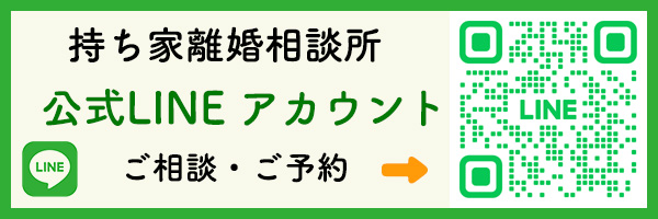 持ち家離婚相談所　公式LINE