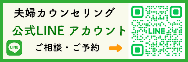 夫婦カウンセリング 岡山県 公式LINE